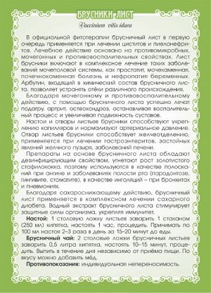 БРУСНИКА (ЛИСТ) 50 гр