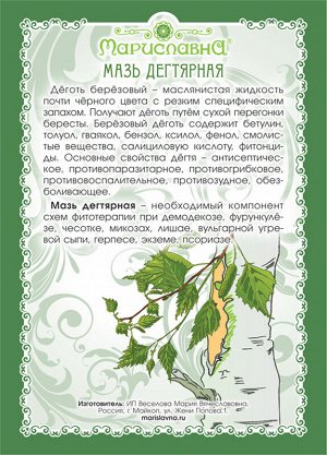 Мазь Дегтярная  (при микозах, лишаях, демодекозе) 40 мл