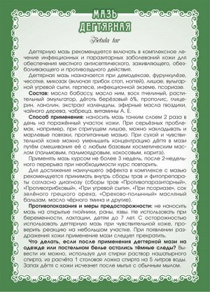 Мазь Дегтярная  (при микозах, лишаях, демодекозе) 40 мл