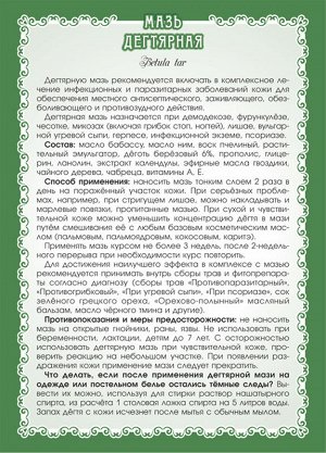 Мариславна Мазь Дегтярная  (при микозах, лишаях, демодекозе) 40 мл