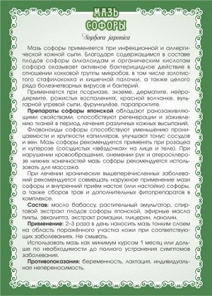 МАЗЬ СОФОРЫ 40 г