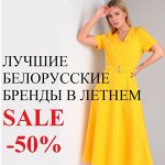 Total Sale на любимую Белоруссию. Скидка 50%🔥