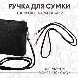 Ручка-шнурок для сумки, с карабинами, 120x0.6 см, чёрная