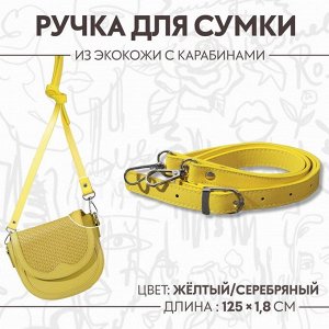Ручка для сумки из экокожи, с карабинами, 125 x 1,8 см, цвет жёлтый