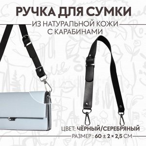 Ручка для сумки из натуральной кожи, регулируемая, с карабинами, 60 ± 2 см x 2,5 см, цвет чёрный/серебряный