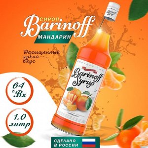 Barinoff Сиропы Баринофф. Мандарин