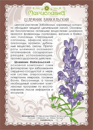 Мариславна ШЛЕМНИК БАЙКАЛЬСКИЙ (КОРЕНЬ)