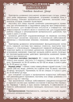 Мариславна ШЛЕМНИК БАЙКАЛЬСКИЙ (КОРЕНЬ)