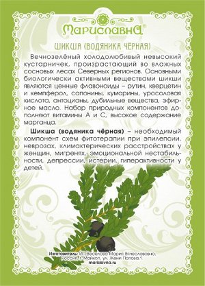 ШИКША (ЧЁРНАЯ ТРАВА)