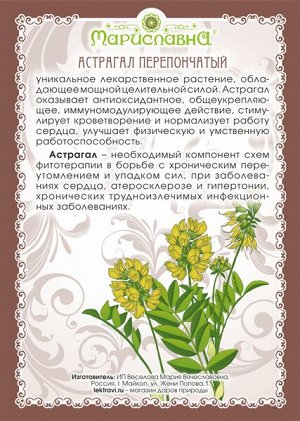 АСТРАГАЛ ПЕРЕПОНЧАТЫЙ (КОРЕНЬ)