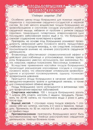 Боярышник кроваво-красный (плоды)