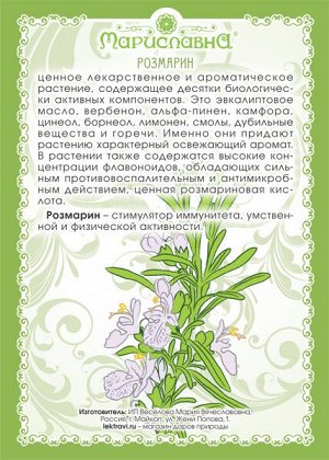 РОЗМАРИН (ТРАВА)