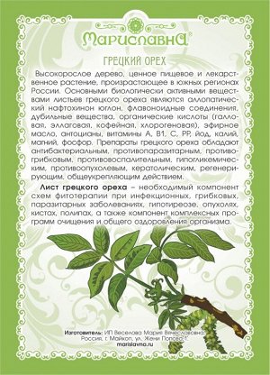 ОРЕХ ГРЕЦКИЙ (ЛИСТ)