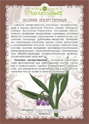 ОКОПНИК ЛЕКАРСТВЕННЫЙ (КОРЕНЬ)
