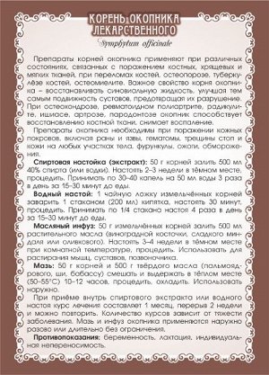 ОКОПНИК ЛЕКАРСТВЕННЫЙ (КОРЕНЬ)