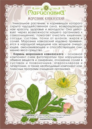Морозник кавказский (молотый корень + мерная ложечка) на полгода лечения НОВИНКА!