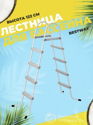 Лестница для бассейнов Bestway / 122см