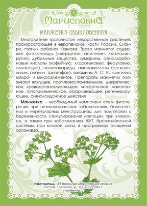 МАНЖЕТКА ОБЫКНОВЕННАЯ (ТРАВА)