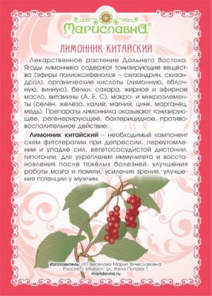 Лимонник китайский (ягоды)