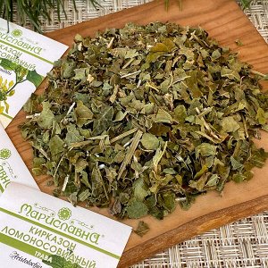КИРКАЗОН ЛОМОНОСОВИДНЫЙ (ТРАВА)