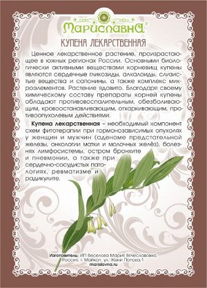 Мариславна КУПЕНА (КОРЕНЬ)