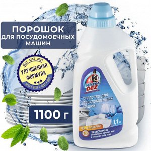 Порошок для посудомоечных машин Mister Dez PROFESSIONAL 1100 г