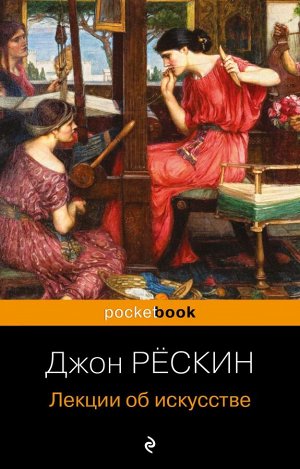 Рёскин Дж. Лекции об искусстве