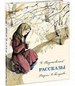 Рассказы/Паустовский К.Г.