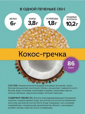 FitnesShock®️ Протеиновое печенье кокос-гречка, 3 шт х 30г