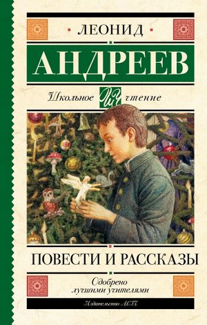 Андреев Л.Н.  Повести и рассказы