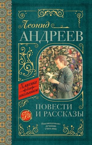 Андреев Л.Н.  Повести и рассказы