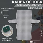 Канва-основа для вышивания сумки, пластиковая, 33,5 * 35,5 см, 2 * 2 мм, цвет белый