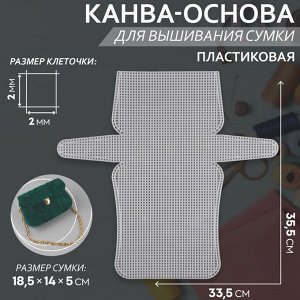 Канва-основа для вышивания сумки, пластиковая, 33,5 x 35,5 см, 2 x 2 мм, цвет белый