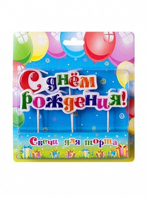 Свеча на шпажках С Днем рождения! пастель