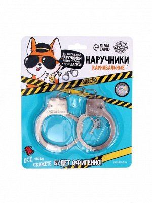 Наручники Опасно