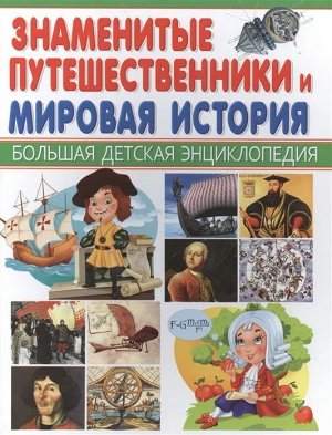 Знаменитые путешественники и Мировая история. Большая детская энциклопедия