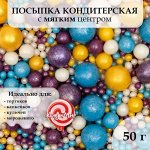 Посыпка кондитерская в цветнойлазури &quot;Жемчуг&quot; золото, серебро,олубой, сиреневый, 50