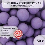 Кондитерская посыпка в цветной глазури &quot;Сиреневая&quot;, 12-13 мм, 50 г