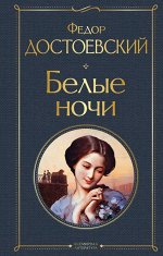 Достоевский Ф.М. Белые ночи