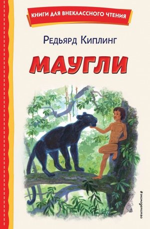 Киплинг Р.Маугли (ил. С. Ярового)