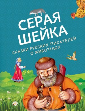 Бианки В., Мамин-Сибиряк Д., Ушинский К.Серая Шейка. Сказки русских писателей о животных (ил. М. Белоусовой и др.)