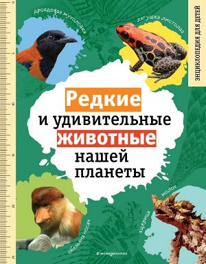 Климов В.В.Редкие и удивительные животные нашей планеты. Энциклопедия для детей