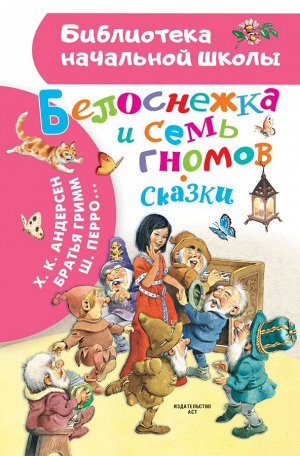 Андерсен Г.- Х., Гримм Я., Гримм В., Перро Ш. Белоснежка и семь гномов. Сказки. Иллюстрации Тони Вульфа