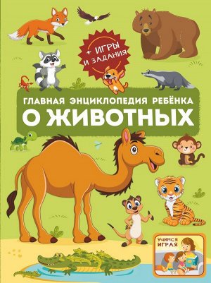 Барановская И.Г., Ликсо В.В., Мороз А.И. Главная энциклопедия ребёнка о животных