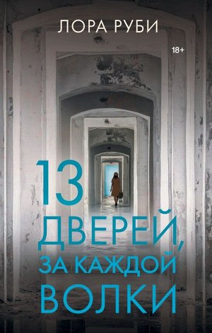 Руби Л. 13 дверей, за каждой волки