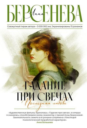 Берсенева А. Гадание при свечах. Последняя любовь