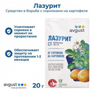 avgust Средство для уничтожения сорняков на картофеле &quot;Лазурит&quot;, 20 г