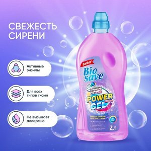 Гель для стирки BIOSAVE Бархат «Свежесть сирени», 2 л
