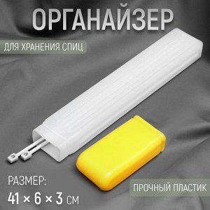 Органайзер для хранения спиц, 41x6x3 см, МИКС