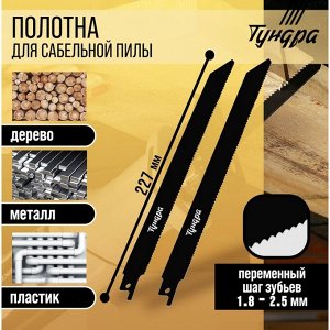 Полотна универсальные для сабельной пилы ТУНДРА, Bimetal, 200/227x1.8-2.5 мм, 2 шт.